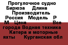 Прогулочное судно “Бирюза“ › Длина ­ 23 › Производитель ­ Россия › Модель ­ Р376М › Цена ­ 5 000 000 - Все города Водная техника » Катера и моторные яхты   . Курганская обл.